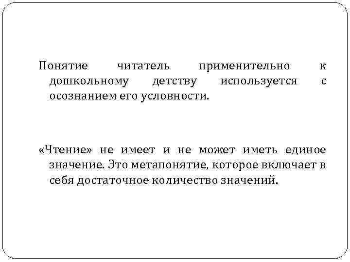 Понятие читатель применительно дошкольному детству используется осознанием его условности. к с «Чтение» не имеет