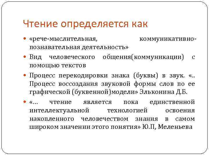 Чтение определяется как «рече-мыслительная, коммуникативно- познавательная деятельность» Вид человеческого общения(коммуникации) с помощью текстов Процесс