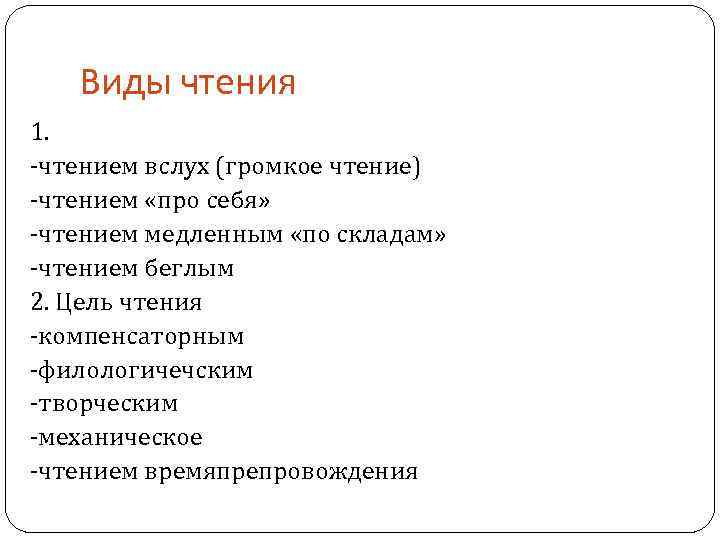 Виды чтения 1. -чтением вслух (громкое чтение) -чтением «про себя» -чтением медленным «по складам»