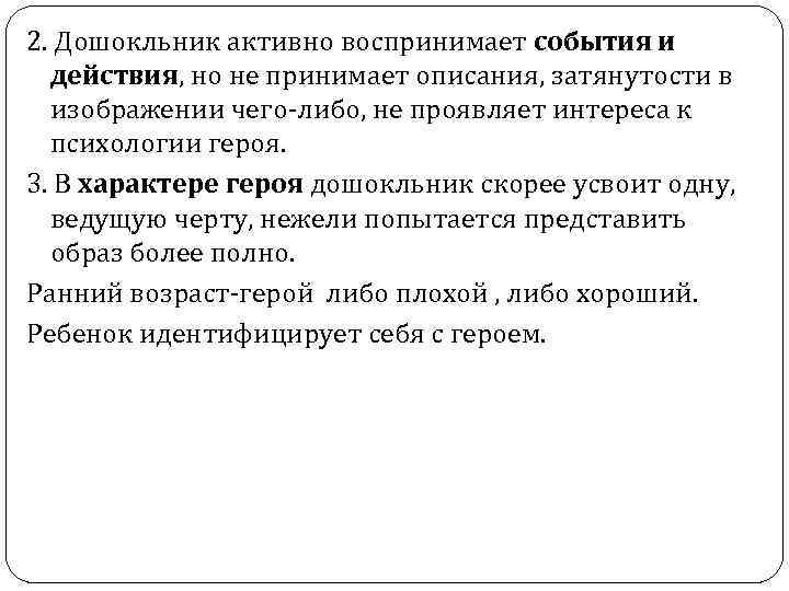 2. Дошокльник активно воспринимает события и действия, но не принимает описания, затянутости в изображении