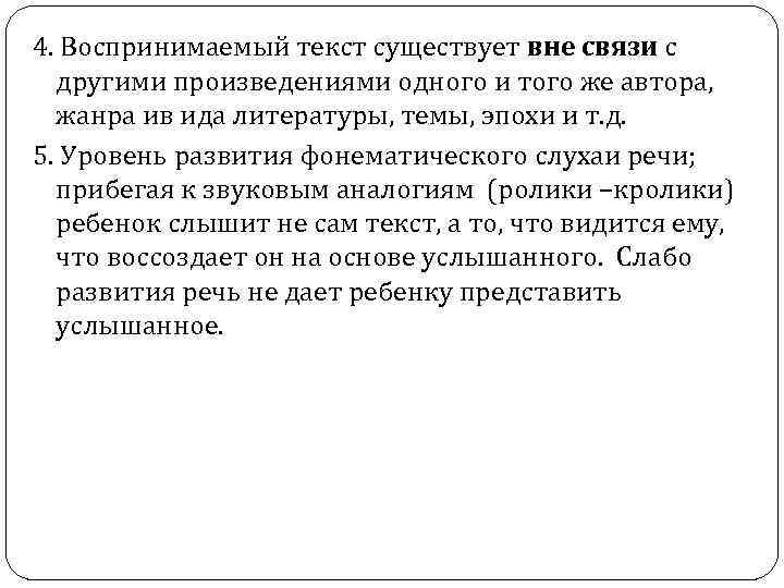 4. Воспринимаемый текст существует вне связи с другими произведениями одного и того же автора,