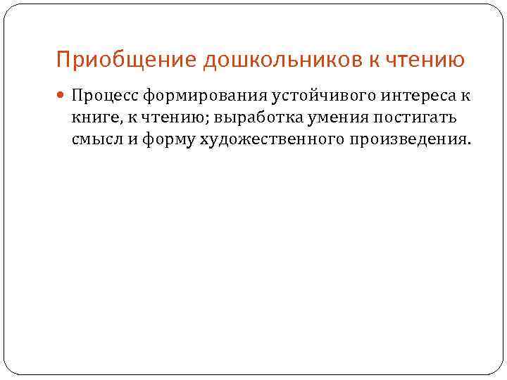 Приобщение дошкольников к чтению Процесс формирования устойчивого интереса к книге, к чтению; выработка умения