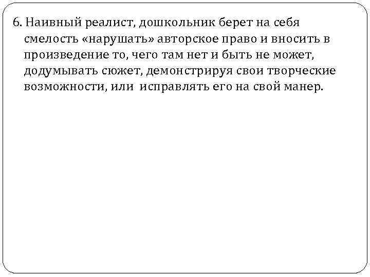 6. Наивный реалист, дошкольник берет на себя смелость «нарушать» авторское право и вносить в