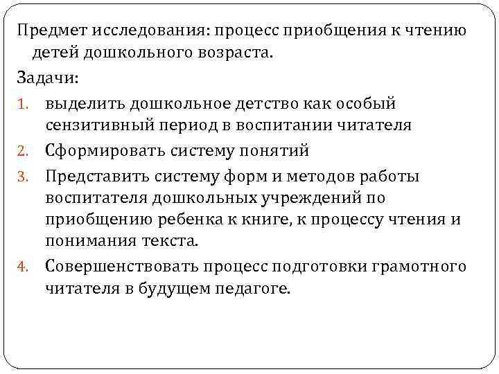 Предмет исследования: процесс приобщения к чтению детей дошкольного возраста. Задачи: 1. выделить дошкольное детство