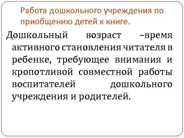 Работа дошкольного учреждения по приобщению детей к книге. Дошкольный возраст –время активного становления читателя