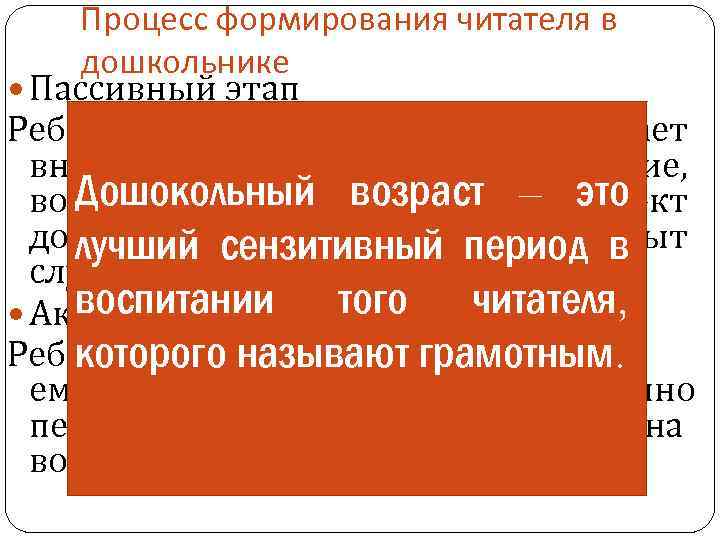 Процесс формирования читателя в дошкольнике Пассивный этап Ребенок слушатель, активно работает внимание, читатель –