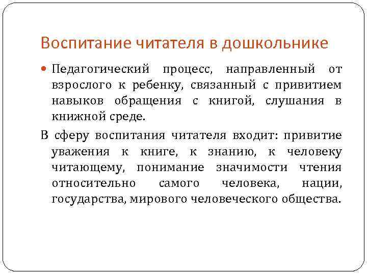 Воспитание читателя в дошкольнике Педагогический процесс, направленный от взрослого к ребенку, связанный с привитием