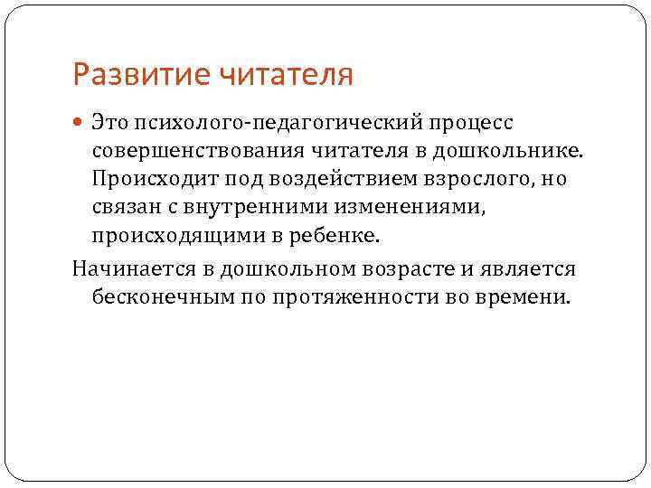 Развитие читателя Это психолого-педагогический процесс совершенствования читателя в дошкольнике. Происходит под воздействием взрослого, но