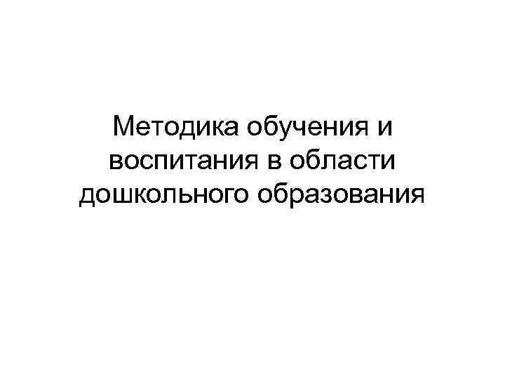 Методика обучения и воспитания в области дошкольного образования 