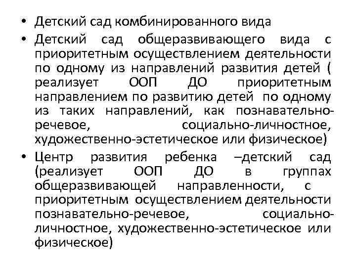  • Детский сад комбинированного вида • Детский сад общеразвивающего вида с приоритетным осуществлением