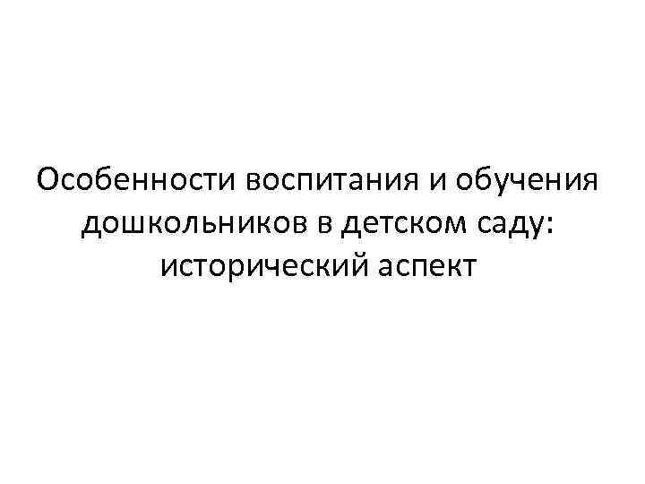 Особенности воспитания и обучения дошкольников в детском саду: исторический аспект 