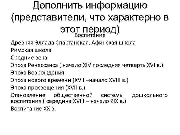 Дополнить информацию (представители, что характерно в этот период) Воспитание Древняя Эллада Спартанская, Афинская школа