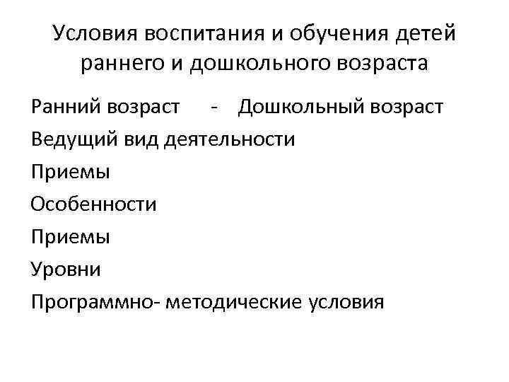 Условия воспитания и обучения детей раннего и дошкольного возраста Ранний возраст - Дошкольный возраст