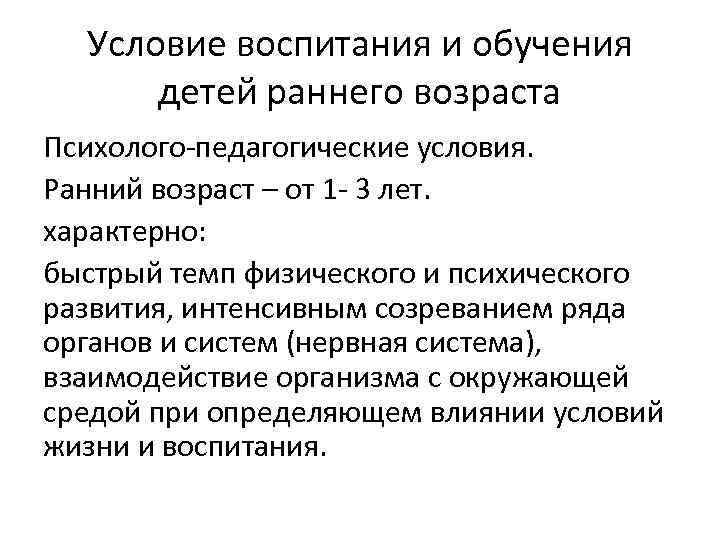 Условие воспитания и обучения детей раннего возраста Психолого-педагогические условия. Ранний возраст – от 1