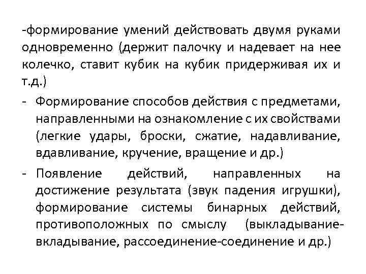 -формирование умений действовать двумя руками одновременно (держит палочку и надевает на нее колечко, ставит