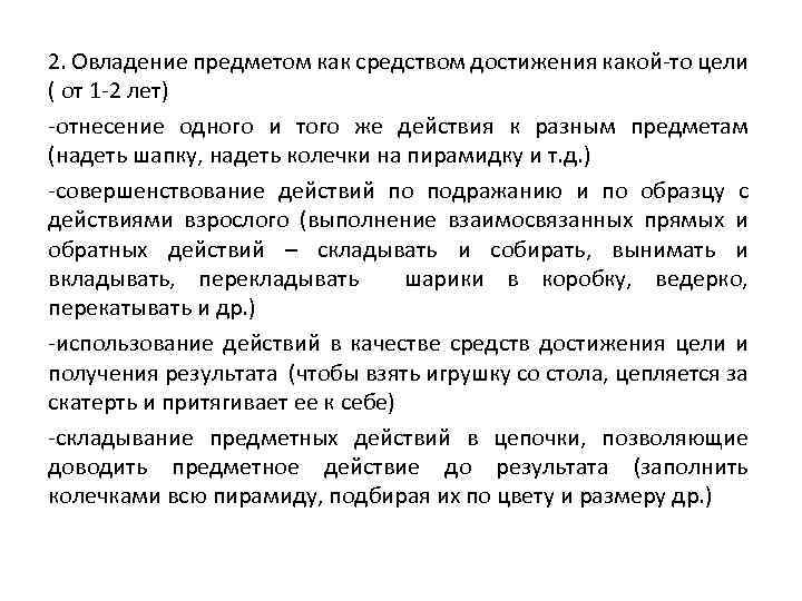 2. Овладение предметом как средством достижения какой-то цели ( от 1 -2 лет) -отнесение