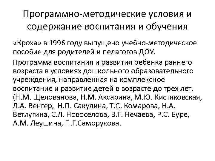 Программно-методические условия и содержание воспитания и обучения «Кроха» в 1996 году выпущено учебно-методическое пособие