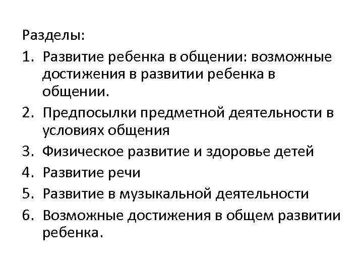 Разделы: 1. Развитие ребенка в общении: возможные достижения в развитии ребенка в общении. 2.