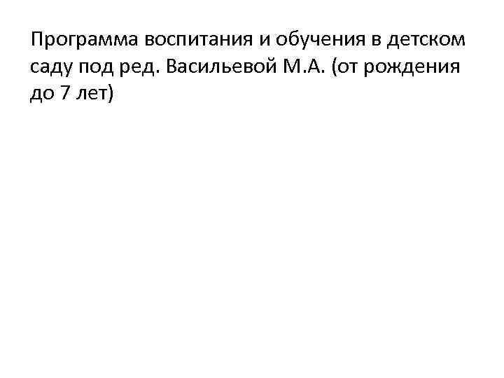 Программа воспитания и обучения в детском саду под ред. Васильевой М. А. (от рождения