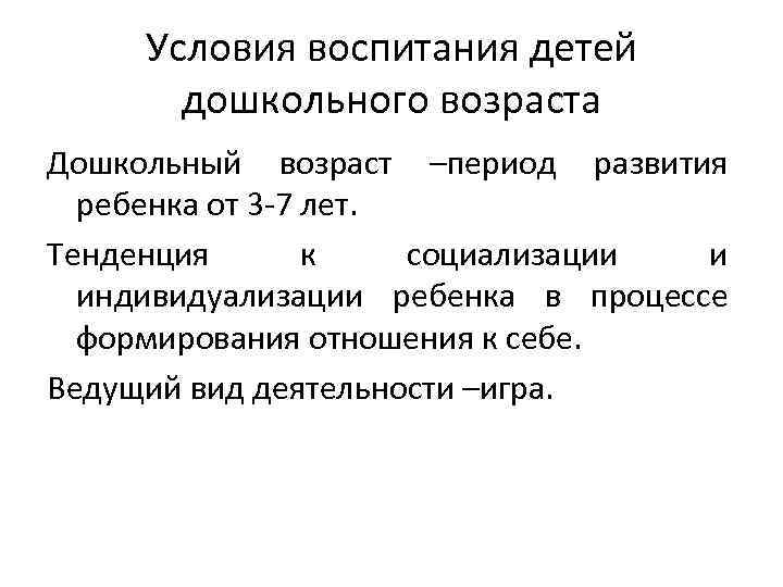 Условия воспитания детей дошкольного возраста Дошкольный возраст –период развития ребенка от 3 -7 лет.