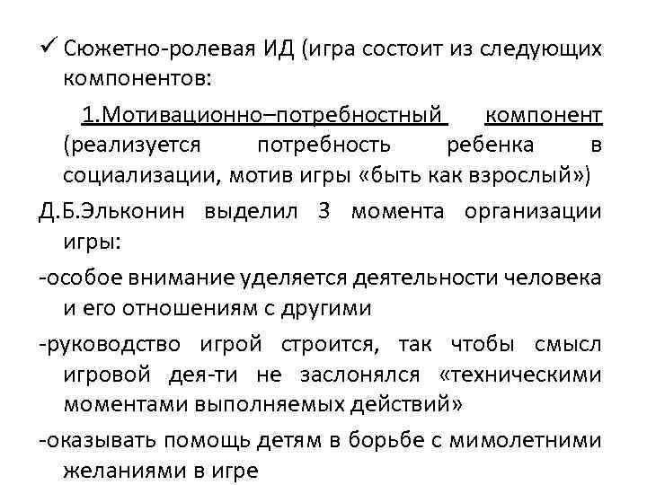 ü Сюжетно-ролевая ИД (игра состоит из следующих компонентов: 1. Мотивационно–потребностный компонент (реализуется потребность ребенка