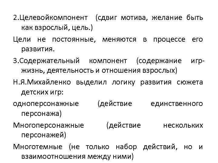 2. Целевойкомпонент (сдвиг мотива, желание быть как взрослый, цель. ) Цели не постоянные, меняются