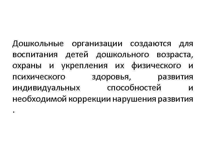 Дошкольные организации создаются для воспитания детей дошкольного возраста, охраны и укрепления их физического и