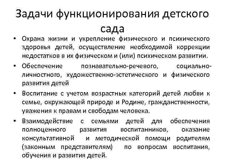 Задачи функционирования детского сада • Охрана жизни и укрепление физического и психического здоровья детей,