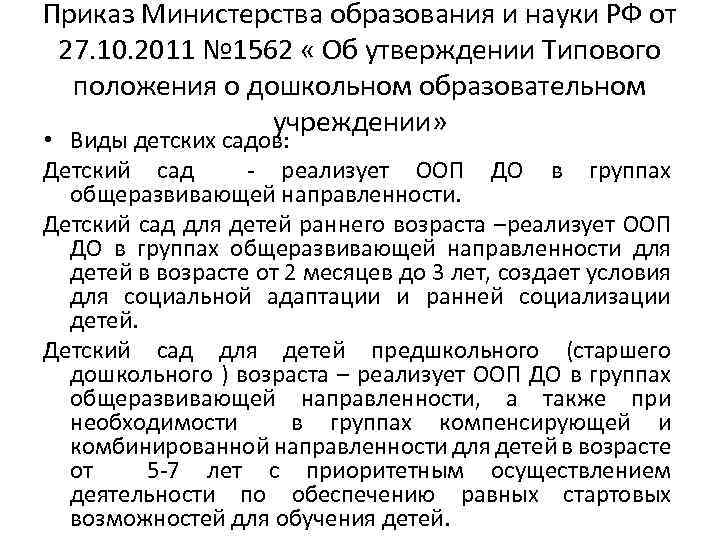 Приказ Министерства образования и науки РФ от 27. 10. 2011 № 1562 « Об