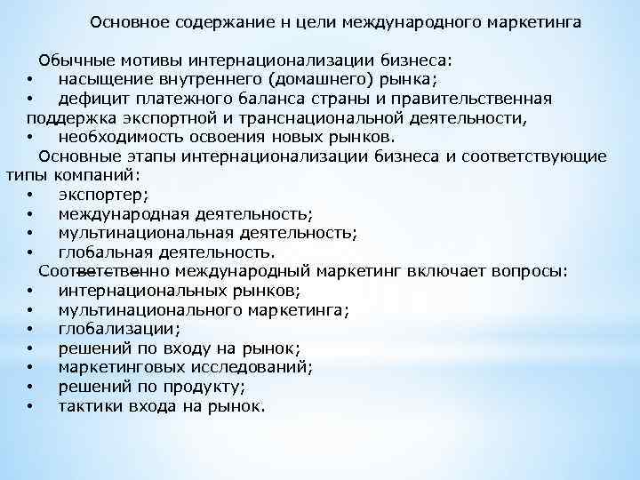 Самое главное содержание. Цели международного маркетинга. Задачи международного маркетинга. Цели международного бизнеса. Основная цель международного бизнеса.