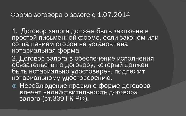 Форма договора о залоге с 1. 07. 2014 1. Договор залога должен быть заключен