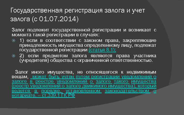 Государственная регистрация залога и учет залога (с 01. 07. 2014) Залог подлежит государственной регистрации