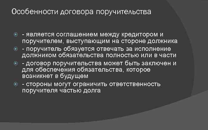 Особенности договора поручительства - является соглашением между кредитором и поручителем, выступающим на стороне должника