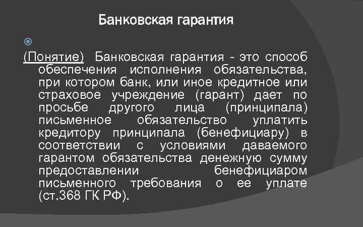 Банковская гарантия (Понятие) Банковская гарантия - это способ обеспечения исполнения обязательства, при котором банк,