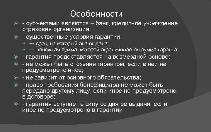 Особенности - субъектами являются – банк, кредитное учреждение, страховая организация; - существенные условия гарантии: