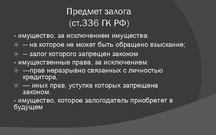 Предмет залога (ст. 336 ГК РФ) - имущество, за исключением имущества: -- на которое