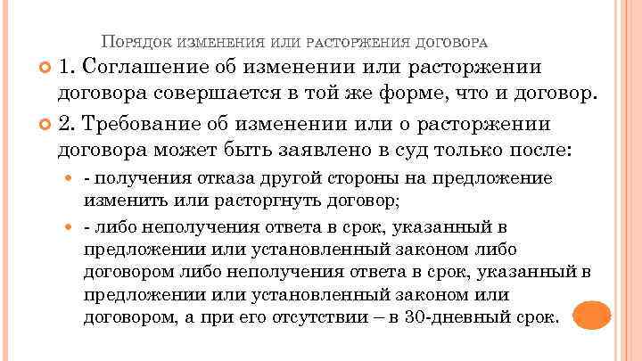 ПОРЯДОК ИЗМЕНЕНИЯ ИЛИ РАСТОРЖЕНИЯ ДОГОВОРА 1. Соглашение об изменении или расторжении договора совершается в