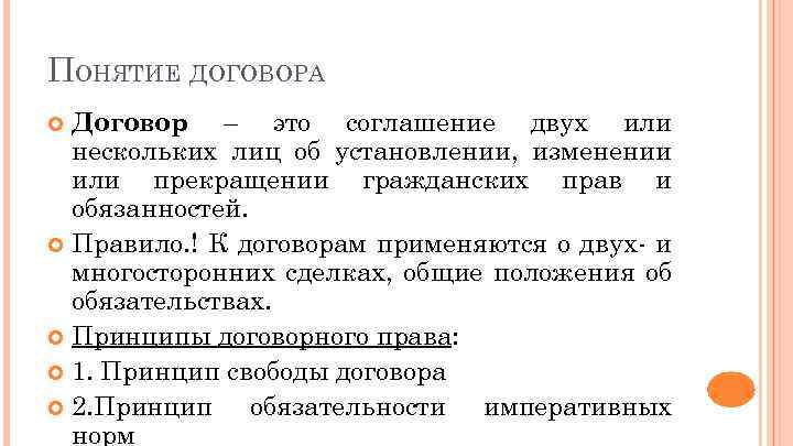 ПОНЯТИЕ ДОГОВОРА Договор – это соглашение двух или нескольких лиц об установлении, изменении или