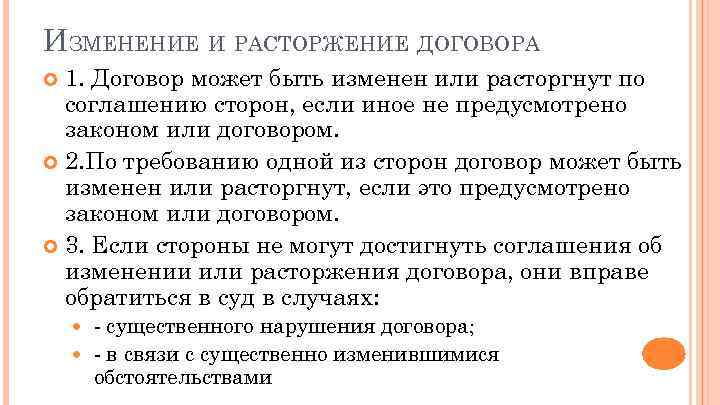 ИЗМЕНЕНИЕ И РАСТОРЖЕНИЕ ДОГОВОРА 1. Договор может быть изменен или расторгнут по соглашению сторон,