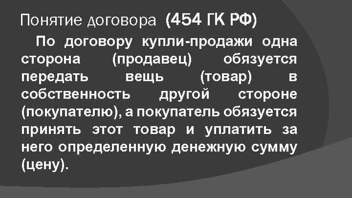 Понятие договора (454 ГК РФ) По договору купли-продажи одна сторона (продавец) обязуется передать вещь