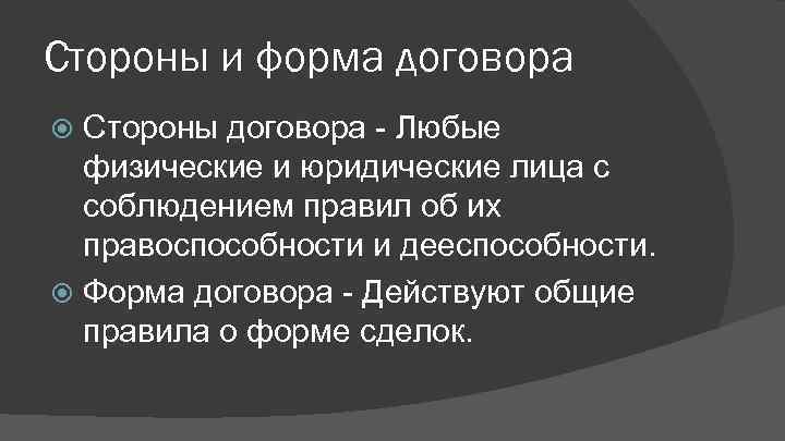 Стороны и форма договора Стороны договора Любые физические и юридические лица с соблюдением правил