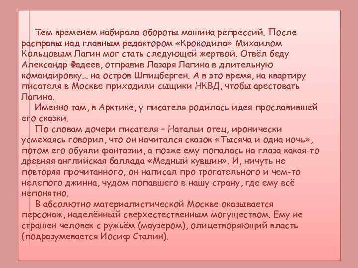 Тем временем набирала обороты машина репрессий. После расправы над главным редактором «Крокодила» Михаилом Кольцовым