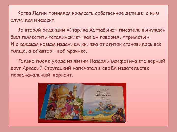 Когда Лагин принялся кромсать собственное детище, с ним случился инфаркт. Во второй редакции «Старика