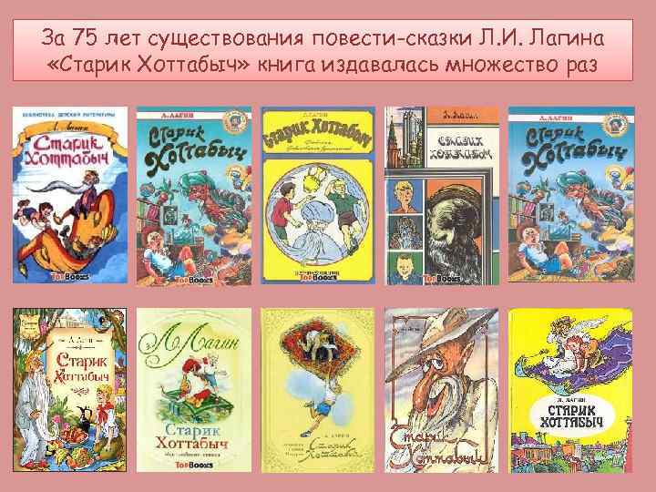 За 75 лет существования повести-сказки Л. И. Лагина «Старик Хоттабыч» книга издавалась множество раз