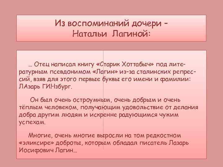 Из воспоминаний дочери – Натальи Лагиной: … Отец написал книгу «Старик Хоттабыч» под литературным