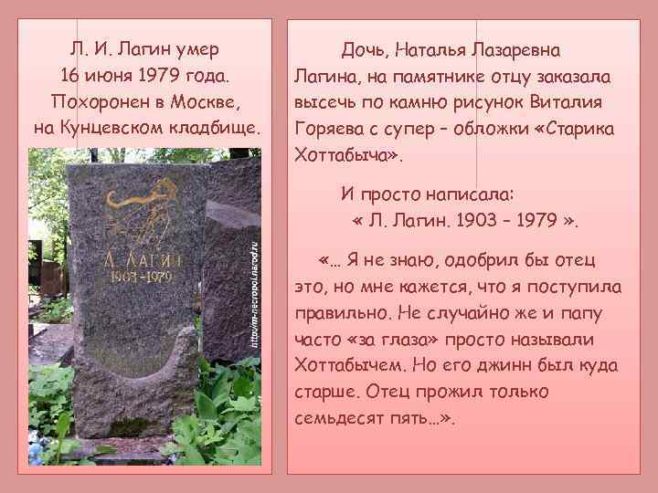 Л. И. Лагин умер 16 июня 1979 года. Похоронен в Москве, на Кунцевском кладбище.