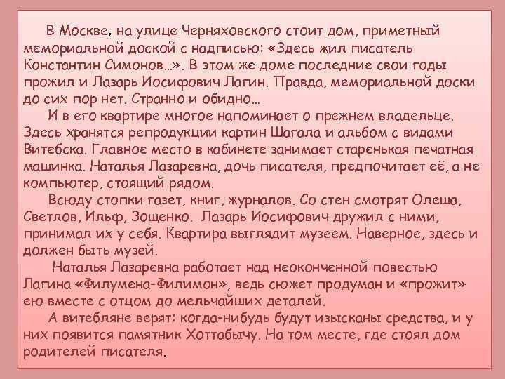 В Москве, на улице Черняховского стоит дом, приметный мемориальной доской с надписью: «Здесь жил