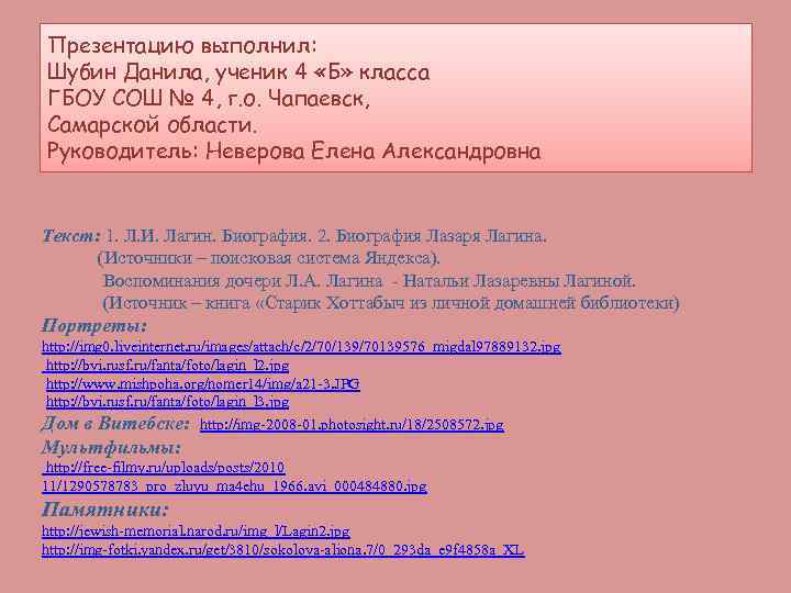 Презентацию выполнил: Шубин Данила, ученик 4 «Б» класса ГБОУ СОШ № 4, г. о.