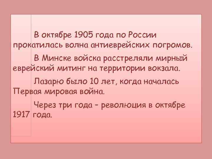 В октябре 1905 года по России прокатилась волна антиеврейских погромов. В Минске войска расстреляли