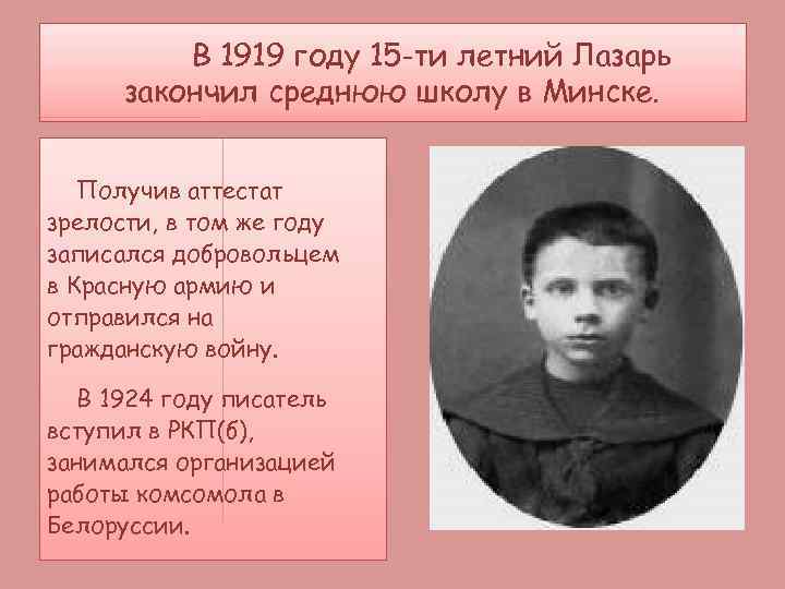 В 1919 году 15 -ти летний Лазарь закончил среднюю школу в Минске. Получив аттестат